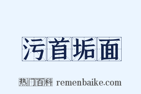 污首垢面是什么意思的图片